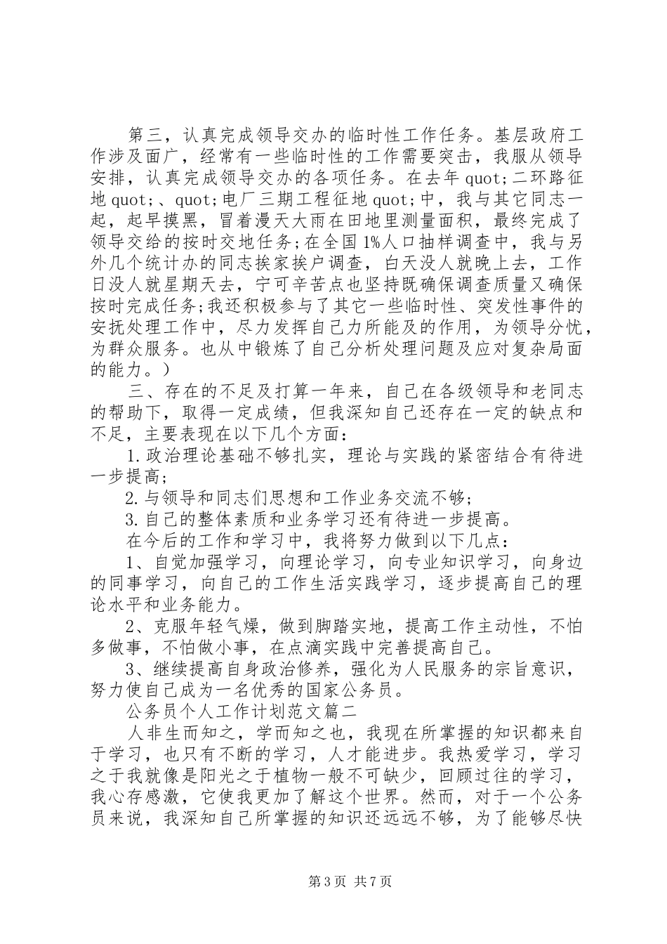 20XX年公务员个人工作计划范文精选3篇_第3页