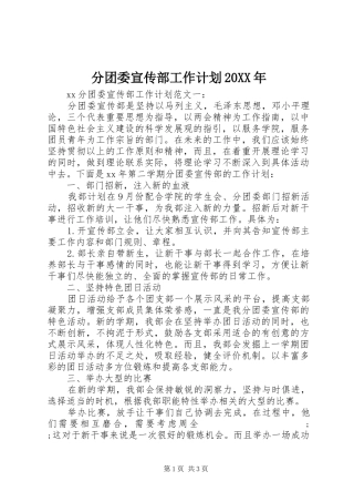 分团委宣传部工作计划20XX年