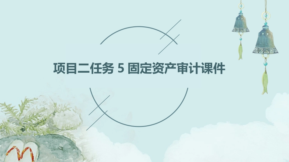项目二任务5固定资产审计课件_第1页