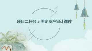 项目二任务5固定资产审计课件
