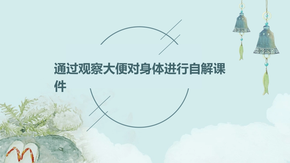 通过观察大便对身体进行自解课件_第1页