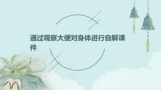 通过观察大便对身体进行自解课件