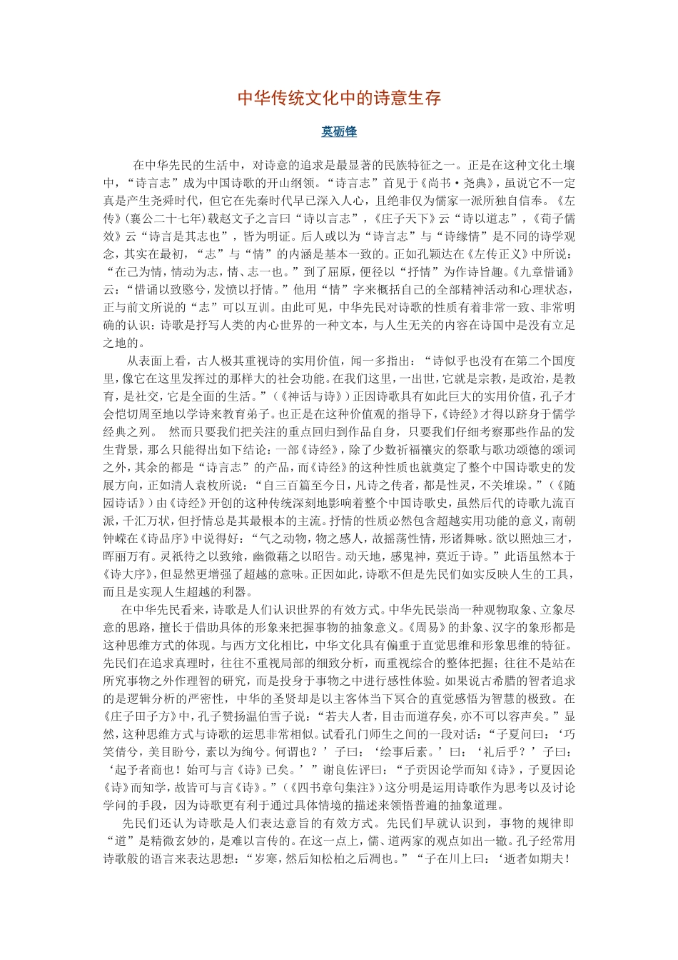 中华传统文化中的诗意生存_第1页