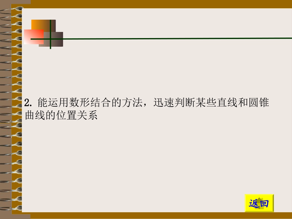 直线与圆锥曲线的位置关系一 新课标 人教版 课件_第3页