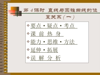 直线与圆锥曲线的位置关系一 新课标 人教版 课件