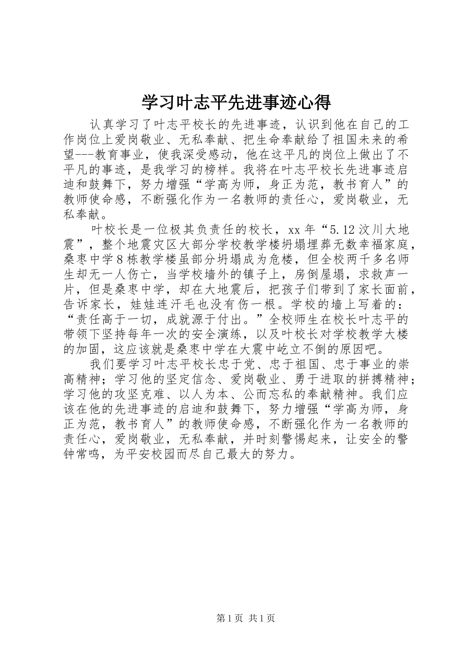 学习叶志平先进事迹心得_第1页