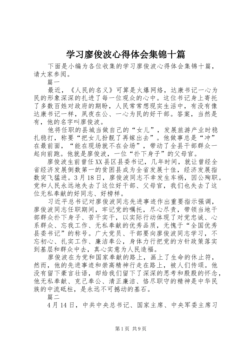 学习廖俊波心得体会集锦十篇_第1页