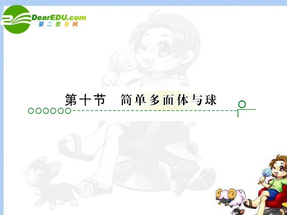 高考数学 第九章 第十节简单的多面体课件_第1页