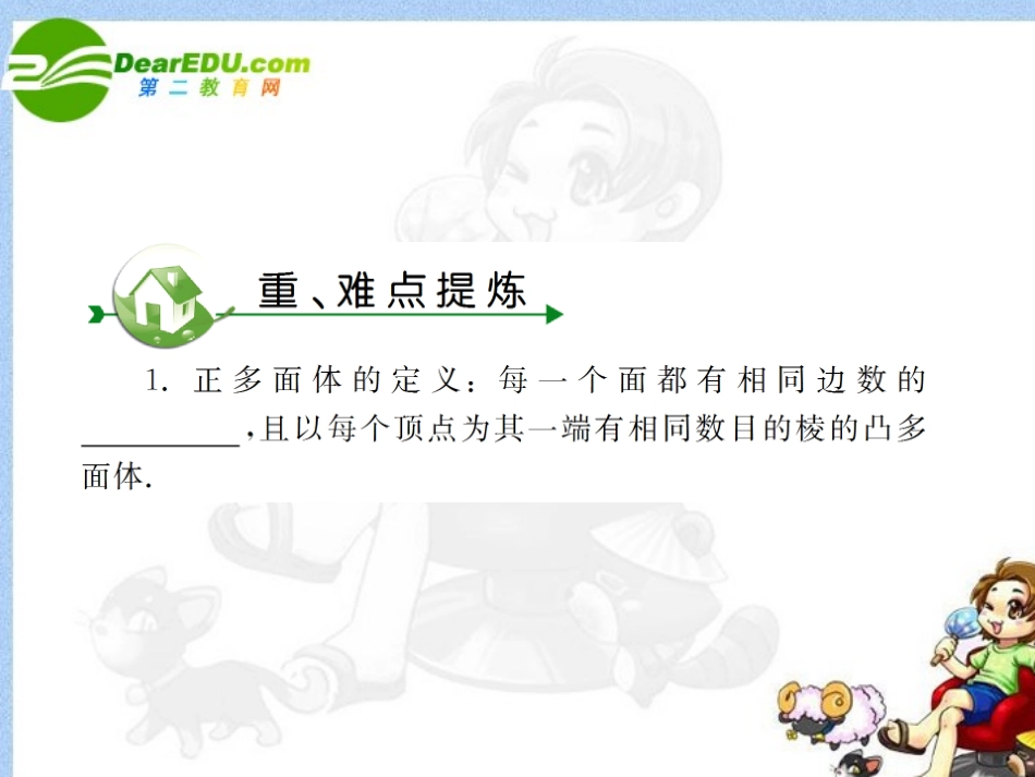 高考数学 第九章 第十节简单的多面体课件_第2页
