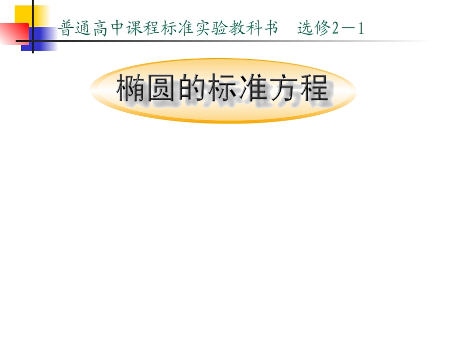 椭圆的标准方程江苏省青年教师评优课件1 苏教版 课件_第2页