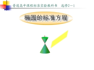 椭圆的标准方程江苏省青年教师评优课件1 苏教版 课件