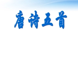高中语文 第四单元之(唐诗五首)课件 粤教版必修3 课件