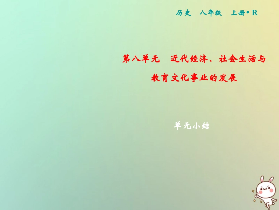 秋八年级历史上册 第8单元 近代经济、社会生活与教育文化事业的发展小结课件 新人教版 课件_第1页