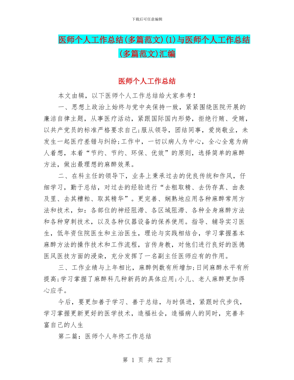医师个人工作总结(1)与医师个人工作总结(多篇范文)汇编_第1页