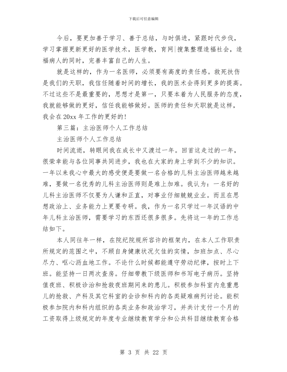 医师个人工作总结(1)与医师个人工作总结(多篇范文)汇编_第3页