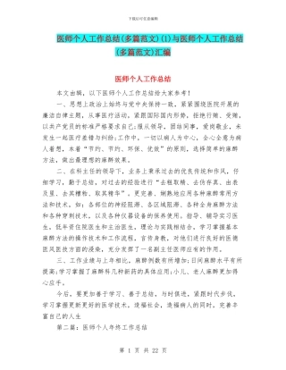 医师个人工作总结(1)与医师个人工作总结(多篇范文)汇编
