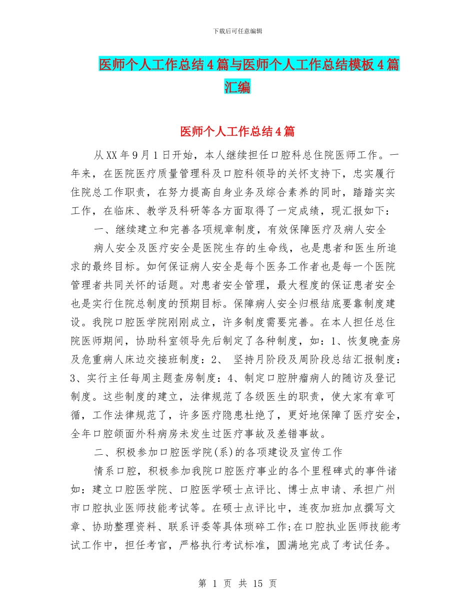 医师个人工作总结4篇与医师个人工作总结模板4篇汇编_第1页