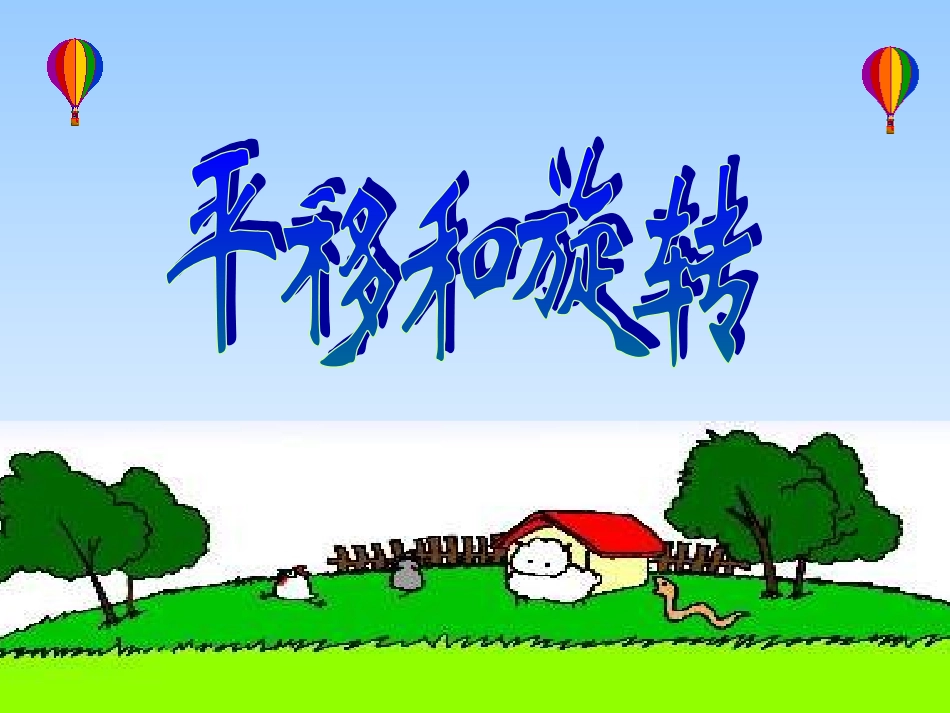 平移与旋转王龙彪_第2页