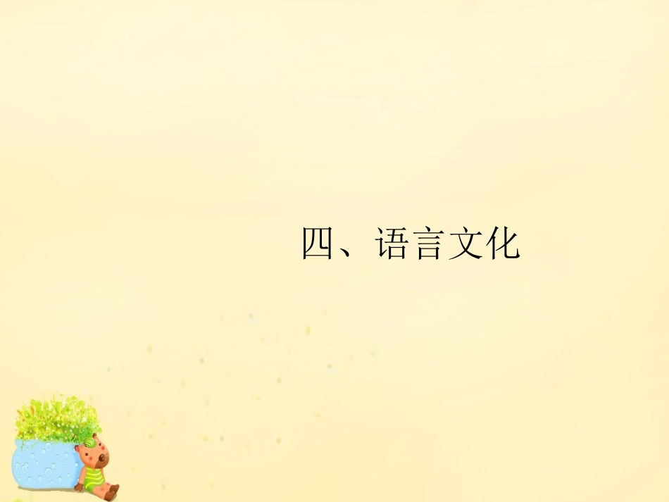 高优指导(全国通用)高考英语一轮复习 Part 2 丰富词句，展示丰厚文采 四、语言文化课件 新人教版 课件_第1页