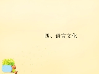 高优指导(全国通用)高考英语一轮复习 Part 2 丰富词句，展示丰厚文采 四、语言文化课件 新人教版 课件