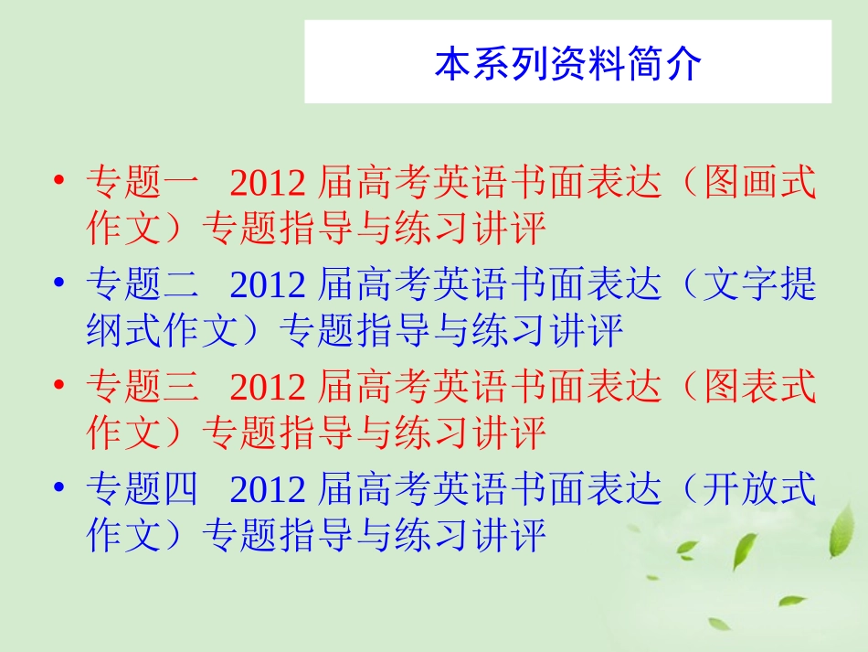 高考英语 书面表达(文字提纲式作文)专题指导课件_第2页