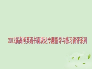 高考英语 书面表达(文字提纲式作文)专题指导课件