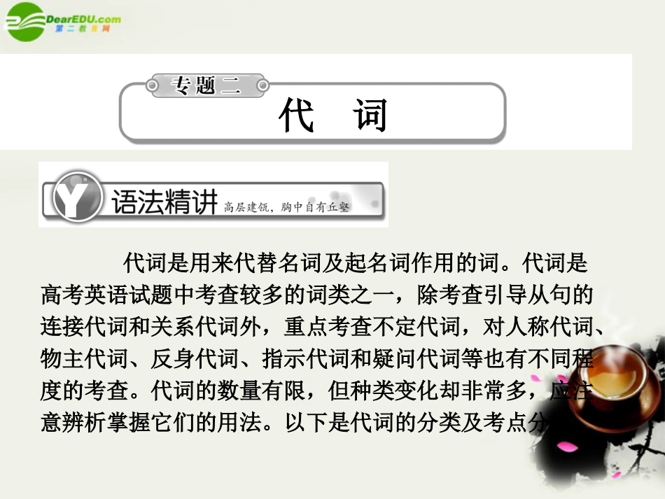 高考英语总复习 语法提升专题2代词课件_第1页