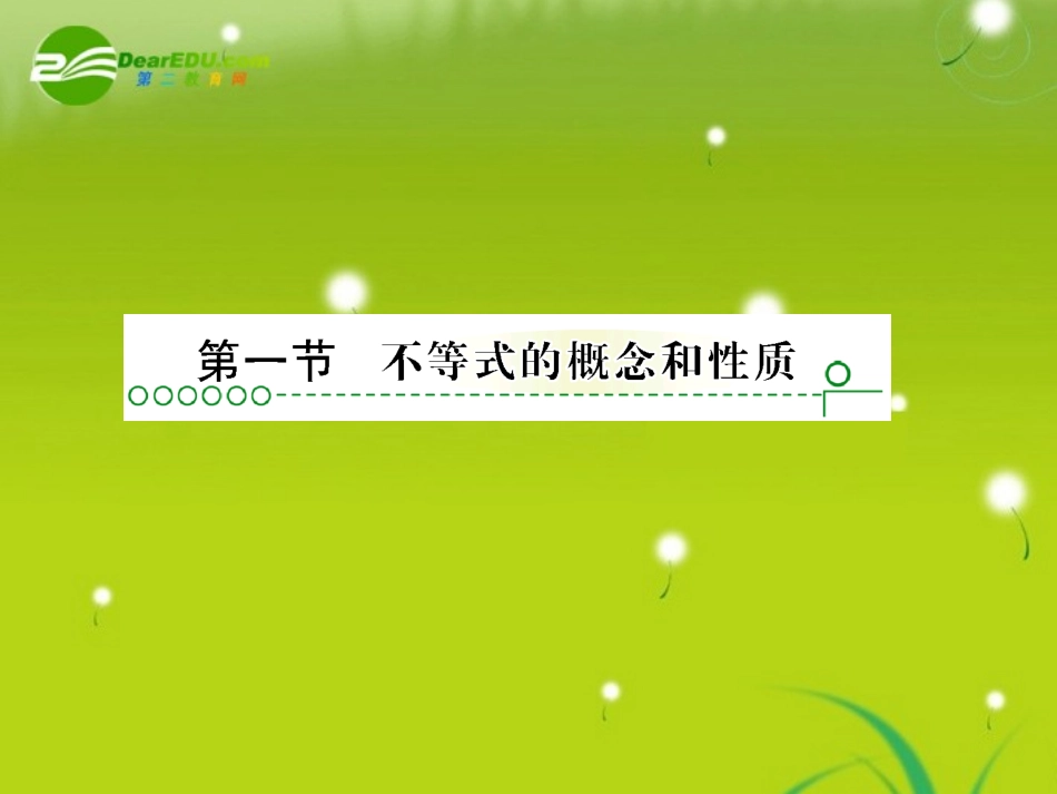 高考数学复习 第六章 第一节不等式课件_第2页