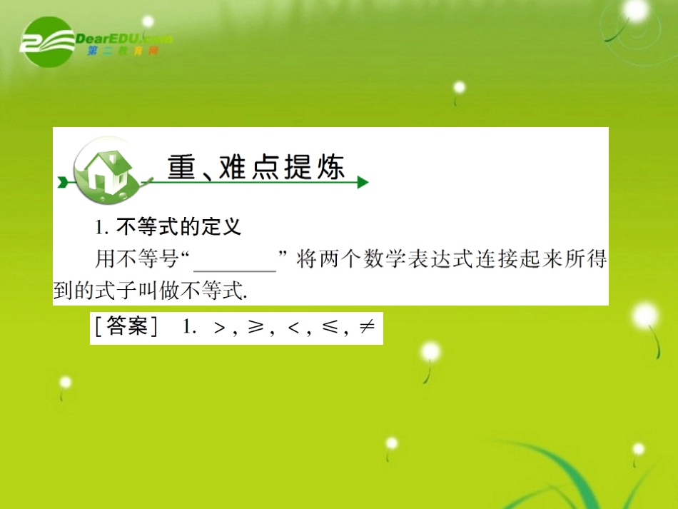 高考数学复习 第六章 第一节不等式课件_第3页