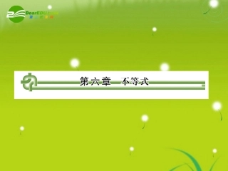 高考数学复习 第六章 第一节不等式课件