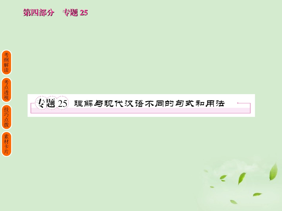 高考语文 考前指导 理解与现代汉语不同的句式和用法课件_第1页