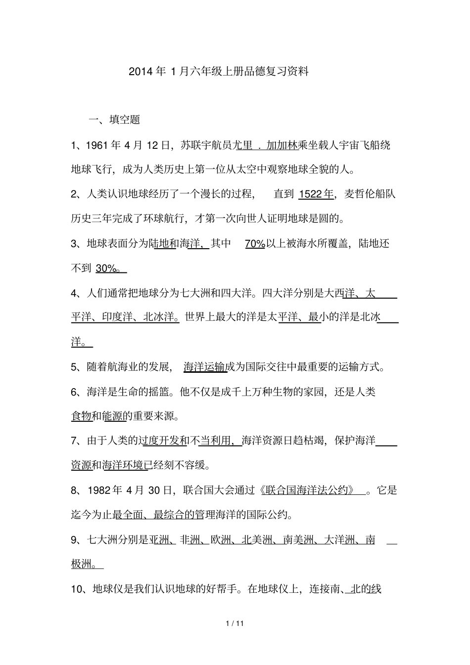 六级下册品德复习资料_第1页