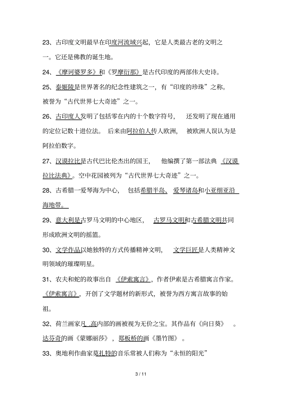 六级下册品德复习资料_第3页