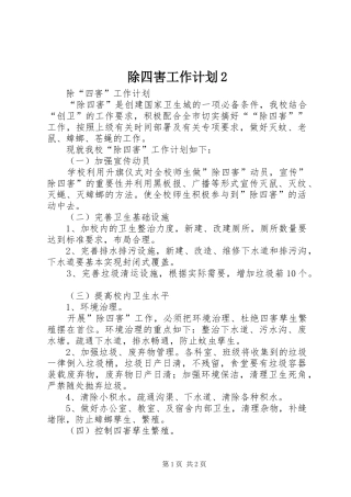 除四害工作计划2