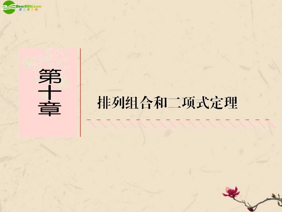 高考数学总复习 10.1两个计数原理精品课件 文 新人教B版 课件_第1页
