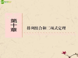 高考数学总复习 10.1两个计数原理精品课件 文 新人教B版 课件