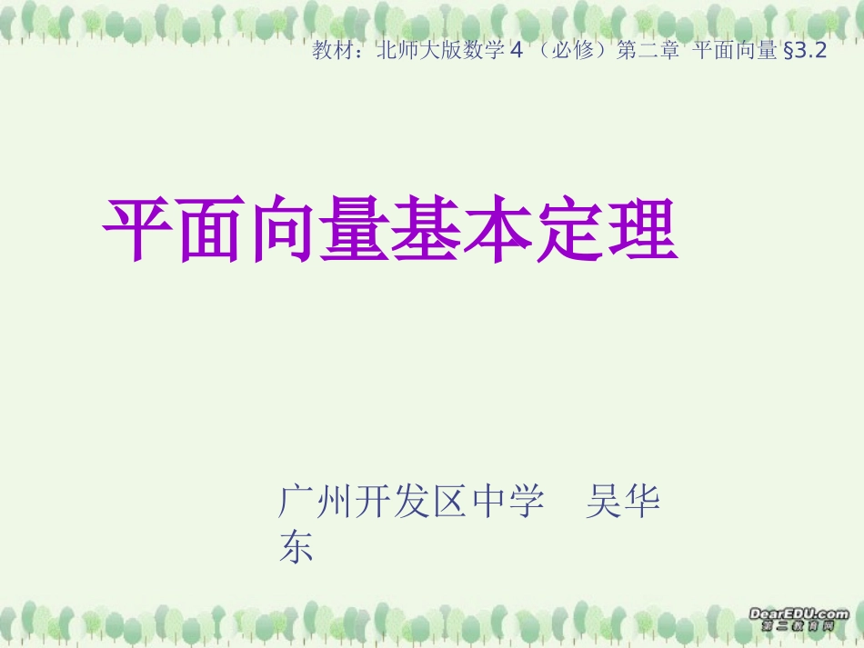 高二数学平面向量的基本定理说课稿课件 人教版 课件_第1页