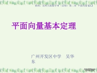 高二数学平面向量的基本定理说课稿课件 人教版 课件
