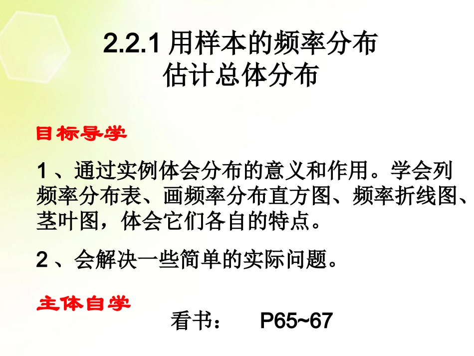 高中数学 221用样本的频率分布估计总体分布课件1 新人教A版必修3 课件_第1页