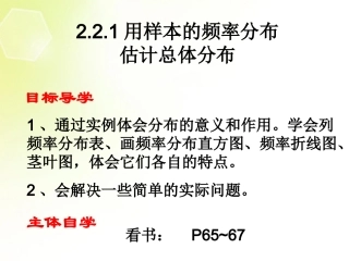 高中数学 221用样本的频率分布估计总体分布课件1 新人教A版必修3 课件