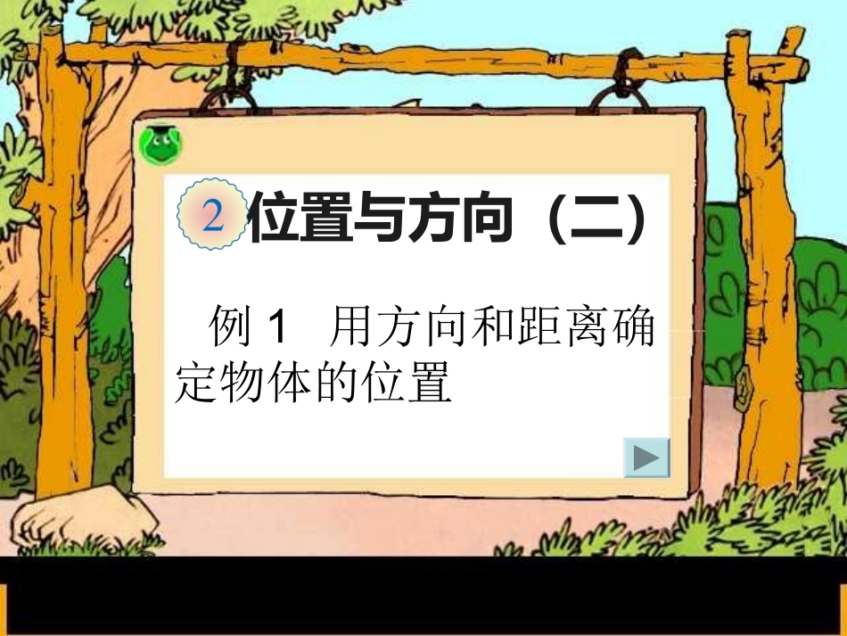 位置与方向（二）_第1页