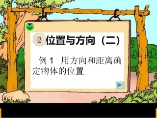位置与方向（二）