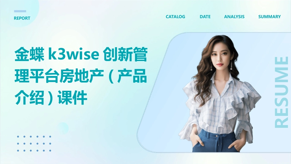 金蝶K3WISE创新管理平台房地产(产品介绍)课件_第1页