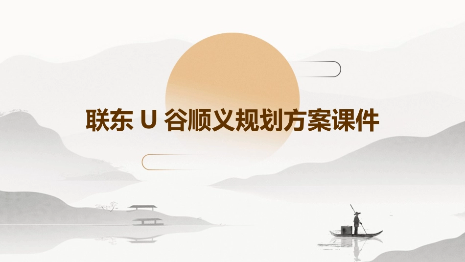 联东U谷顺义规划方案课件_第1页