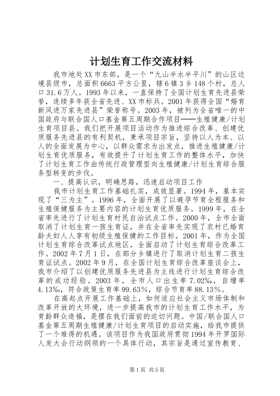 计划生育工作交流材料_1 _第1页