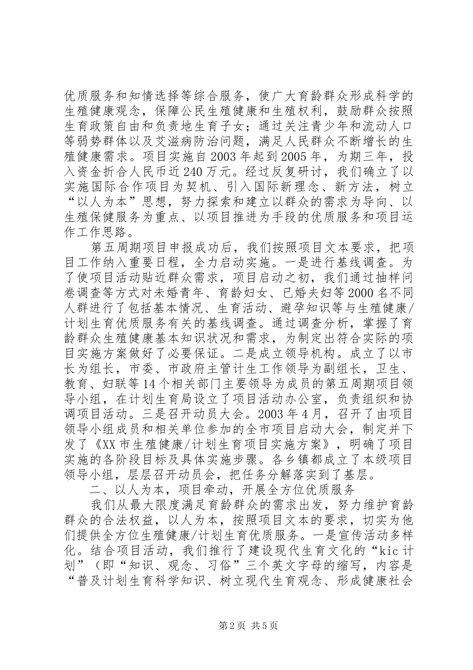 计划生育工作交流材料_1 _第2页