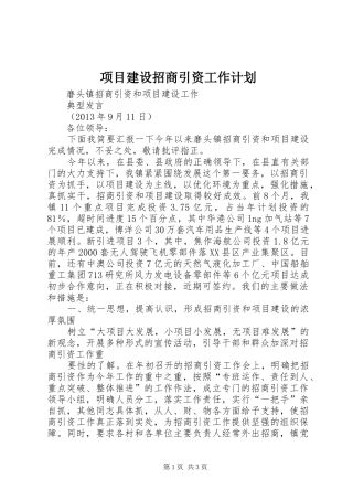 项目建设招商引资工作计划 