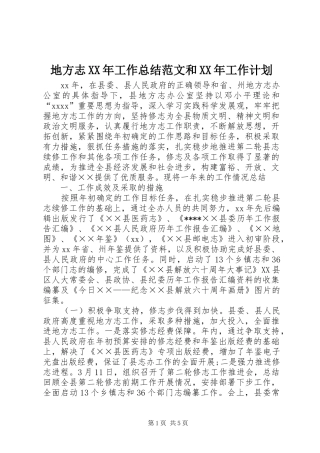 地方志XX年工作总结范文和XX年工作计划 
