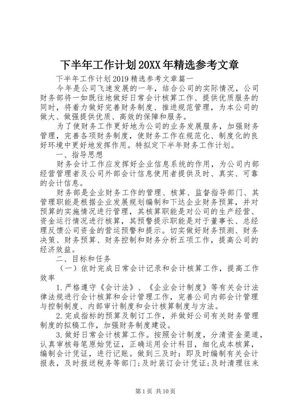 下半年工作计划20XX年精选参考文章_第1页