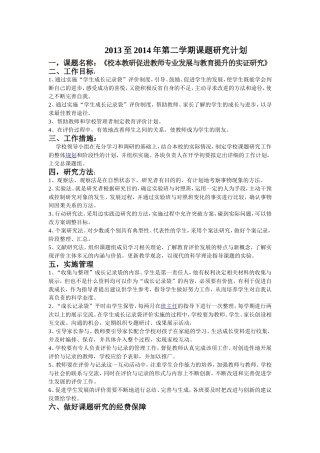 2013至2014年第二学期课题研究计划